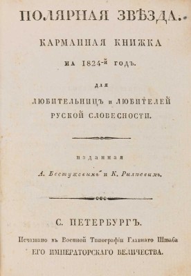 Полярная звезда. Карманная книжка для любительниц и любителей русской словесности на 1823-й, 1824-й, 1825-й год. 